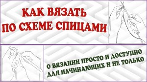 Вязание по схеме для начинающих. Как вязать по схеме спицами. Вязание по схеме.