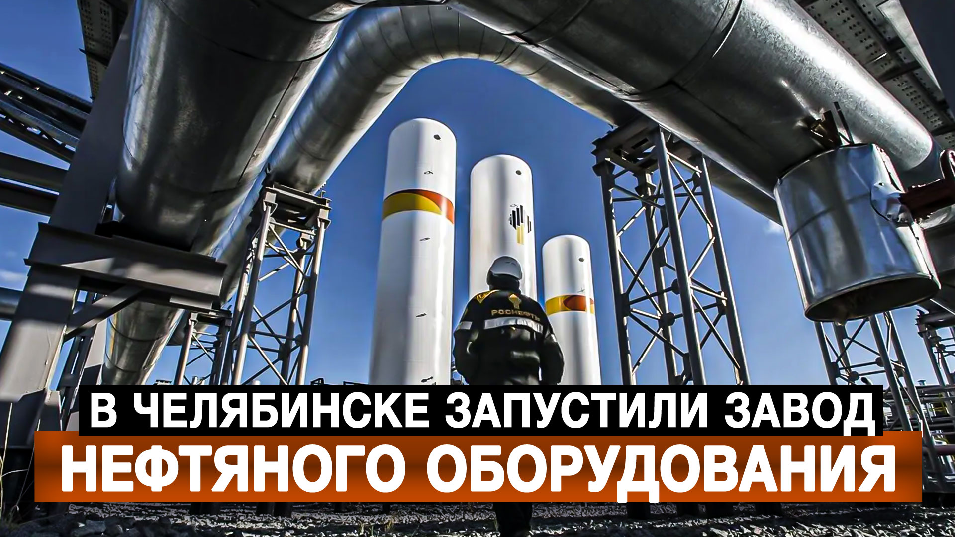 В Челябинске запустили завод нефтяного оборудования