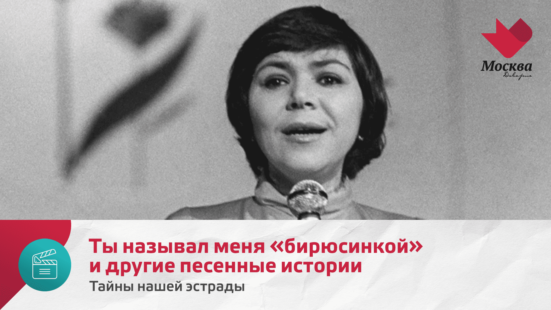 Ты называл меня бирюсинкой и другие песенные истории | Тайны нашей эстрады