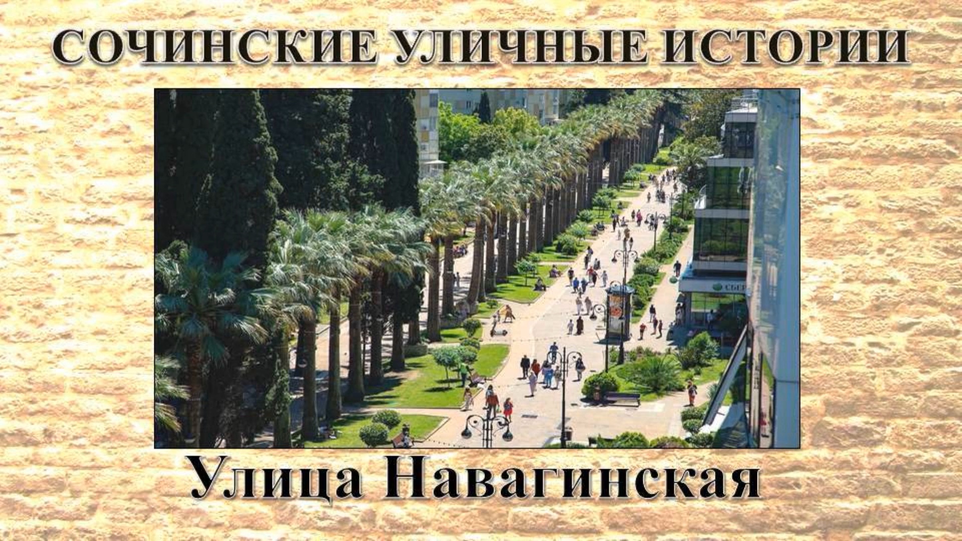«Сочинские уличные истории». Навагинская улица