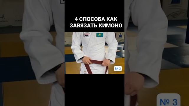 Как завязать пояс на своём кимоно? #дзюдо