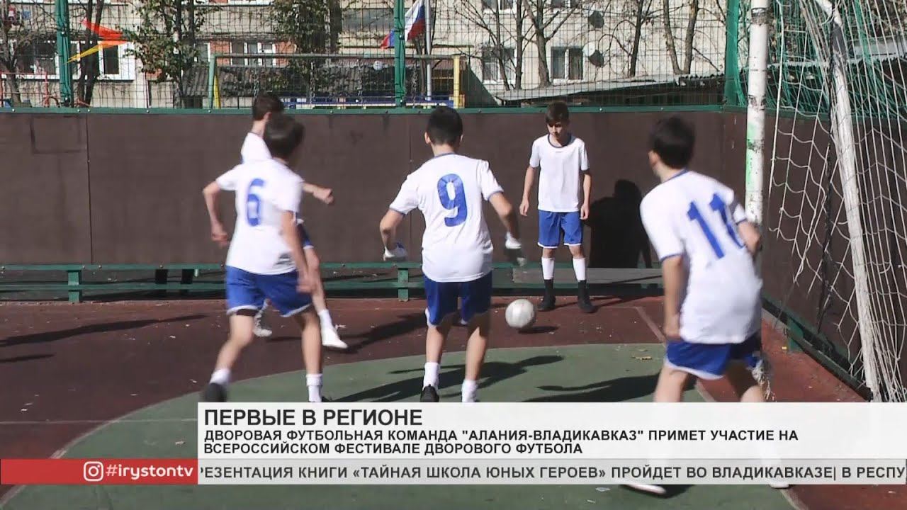 Юные осетинские футболисты в финале Всероссийского фестиваля дворового футбола