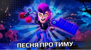 StandPlay@-TimohaПодпишись-Песня Про Тиму(Офицальная Мелодия)