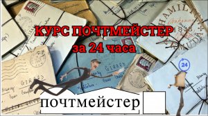 Курс почтмейстер за 24 часа