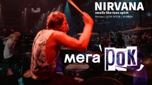 smattdrum - Nirvana - Smells Like Teen Spirit (МЕГАРОК  Москва 29 06 24 ЦСКА Арена) Drum Cam