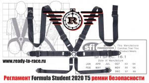 Ремни безопасности - Регламент Formula Student 2020, T5