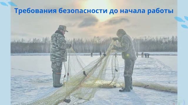 Техника безопасности при промысловой зимней рыбалке смотреть онлайн