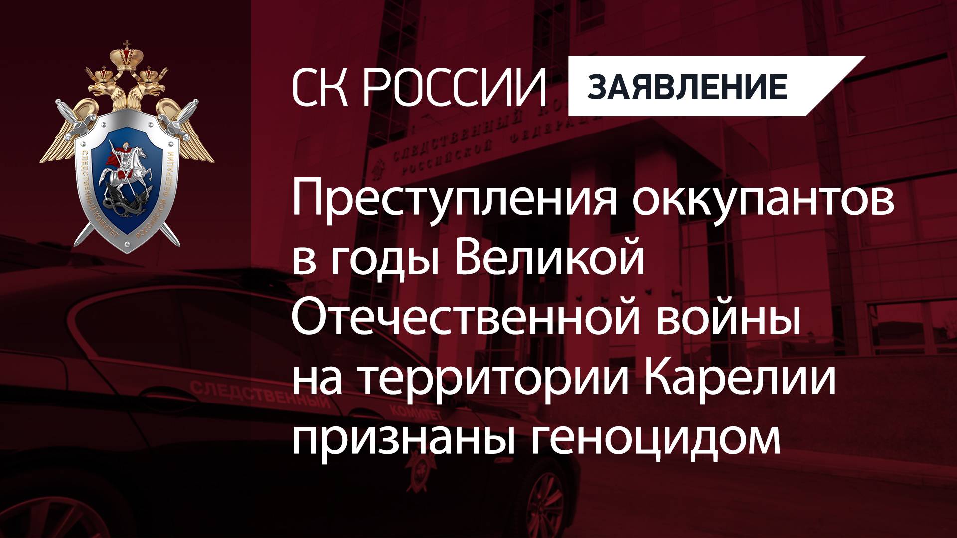 Преступления оккупантов в годы Великой Отечественной войны на территории Карелии признаны геноцидом