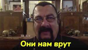 Стивен Сигал сказал всё что думает о Байдене и его администрации.
