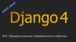 #10. Передача данных (переменных) в шаблоны | Уроки по Django 4