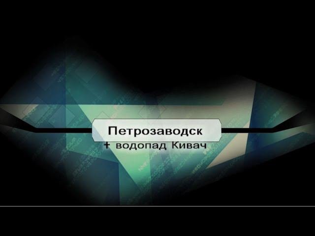 Автопутешествие в Карелию. Петрозаводск + водопад Кивач.