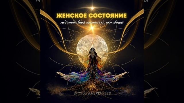 ЖЕНСКАЯ МЕДИТАЦИЯ НАСТРОЙКА АКТИВАЦИИ. ЖЕНСКОЕ СОСТОЯНИЕ.  #медитация #женщина #женскийкруг