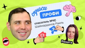 2 сезон 8 выпуск
Раиль Шаймарданов, начальник Высокогорского пожарно-спасательного гарнизона