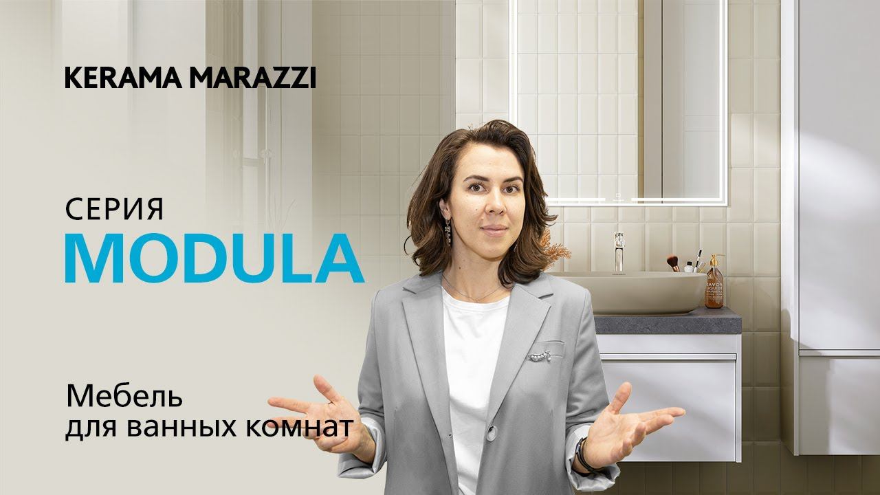 Обзор серии MODULA со специалистом KERAMA MARAZZI