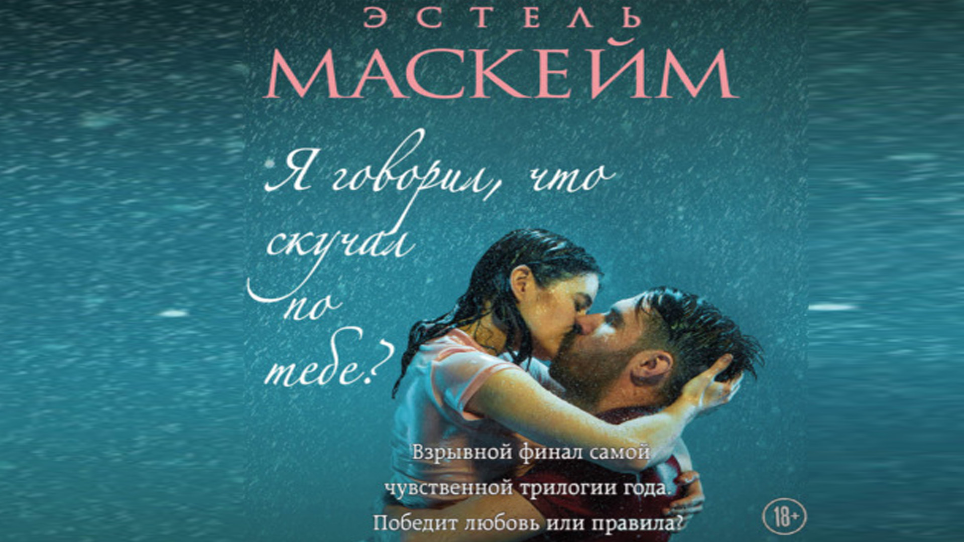 Любовный роман.Эстель Маскейм.Я говорил, что скучал по тебе.mp4 смотреть онлайн