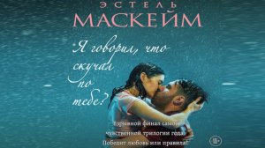 Любовный роман.Эстель Маскейм.Я говорил, что скучал по тебе.mp4