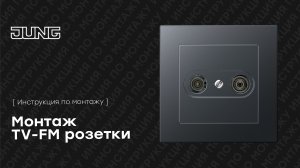 TV-FM розетка.