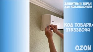 Защитный экран для кондиционера