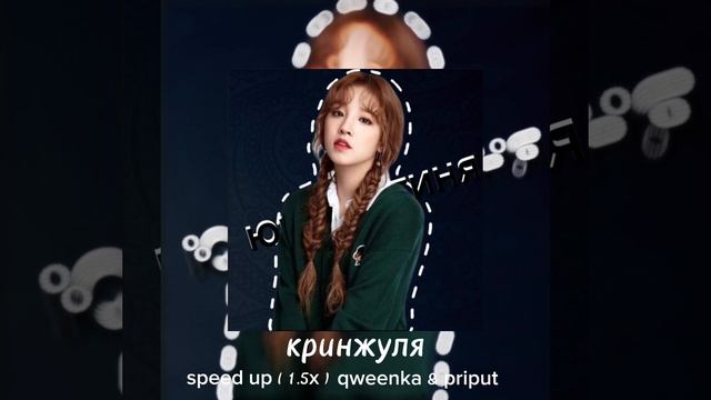 ::-кринжуля||speed up( 1.5 x )||qweenka&priput-:: смотреть онлайн