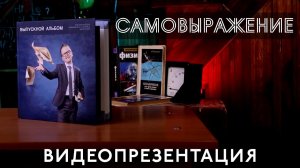 Видеопрезентация школьного альбома "Самовыражение"