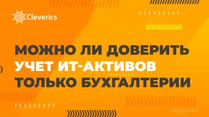 Можно ли доверить учет ИТ-активов только бухгалтерии