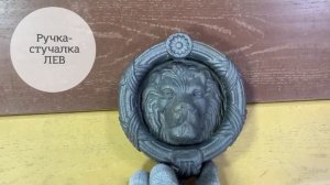 Кованая ручка-стучалка Лев