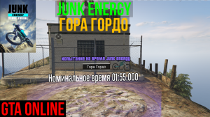Junk Energy Ежедневное Испытание На Время Электоро-Байка Гора Гордо GTA ONLINE