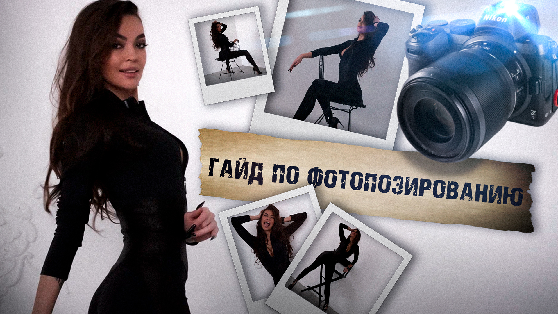 ФОТОПОЗИРОВАНИЕ | +1000 % К САМООЦЕНКЕ! |