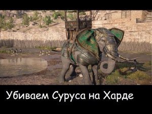 Прохождение боя со слоном Сурусом на тяжелой сложности