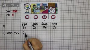 Страница 100 Задание 2 – Математика 3 класс Моро – Учебник Часть 1