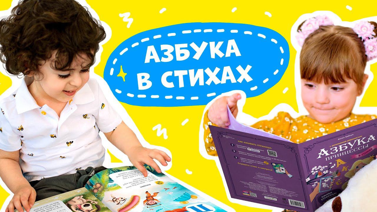 Азбука в стихах для детей с ОЖИВАЮЩИМИ страницами! #азбука #азбукадлядетей #детскиестихи #учимбуквы