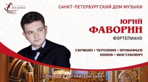 YURI FAVORIN (piano) 2020-11-18 Part 2 Soloists of St. Petersburg Music House