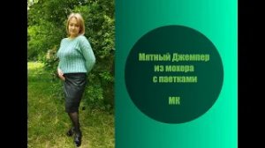 Мятный Джемпер из мохера с паетками