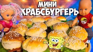 ПОВТОРИЛИ ЕДУ ИЗ МУЛЬТИКА ГУБКА БОБ) Как в кафе Губки Боба) Крабсбургеры для веселой семейки Кати и