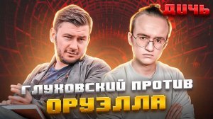 ГЛУХОВСКИЙ*: «1984», Чиполлино и репрессии | ДИЧЬ