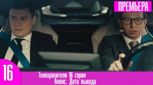 Телохранители 16 серия