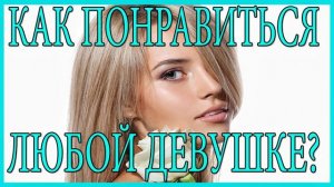 Как понравиться любой девушке?Соблазнение.Первое свидание!