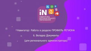 06. Раздел «Профиль региона». Вкладка «Документы» [видеоурок]