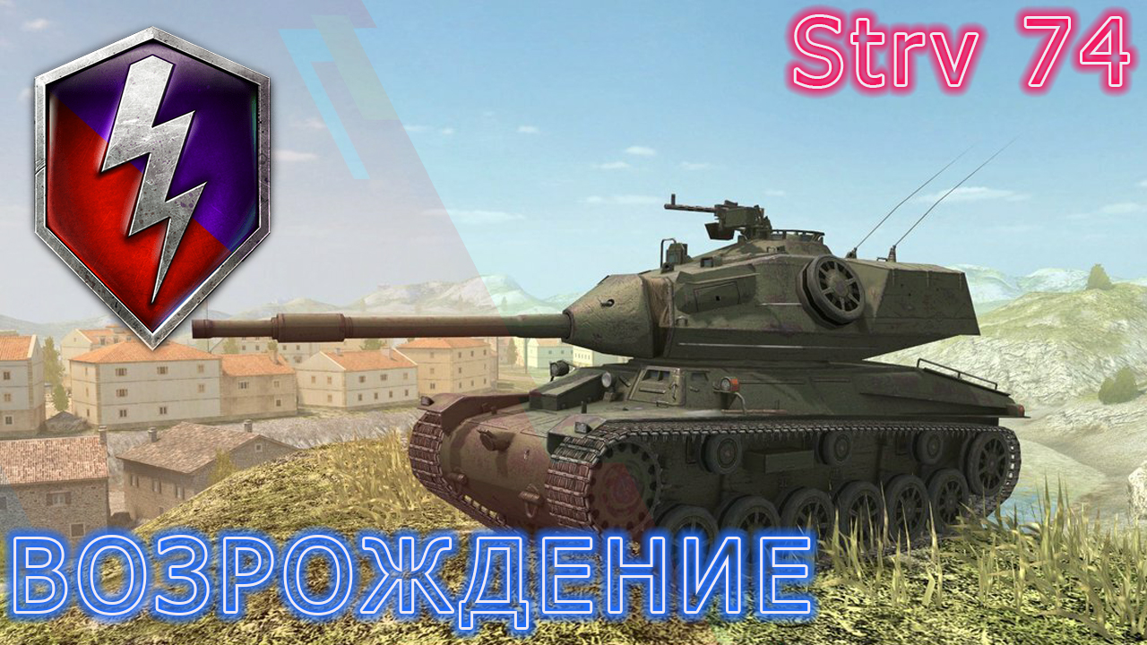 May blitz. Стрв 74 блиц. Стрв к вот блиц. Strv 74 WOT. Маленький блиц.