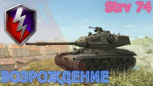 Strv 74 ВОЗРОЖДЕНИЕ Wot Blitz  #стрв74 #wotblitz #вотблиц  #blitz #блиц #танки