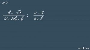УМНОЖЕНИЕ алгебраических дробей ДЕЛЕНИЕ алгебраических дробей 7 8 класс