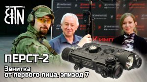 Перст-2 - Зенитка от первого лица, эпизод 7