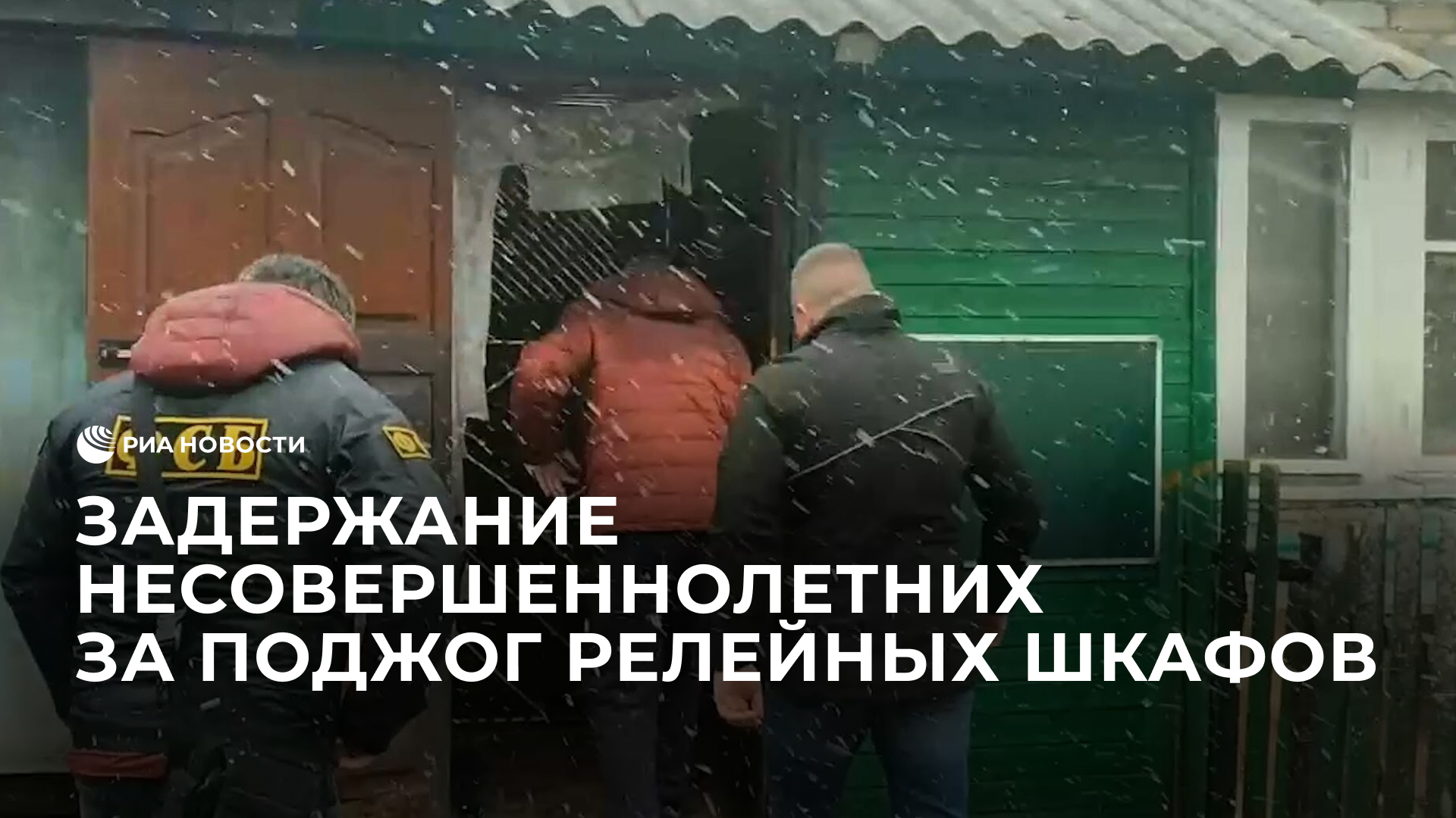 Задержание несовершеннолетних, совершивших поджог релейных шкафов в Смоленской области