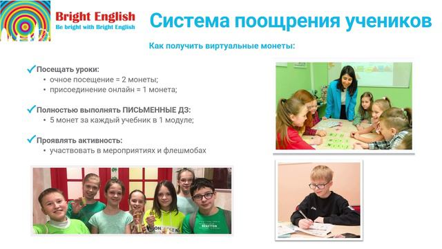 Система поощрений Bright English (часть 1)