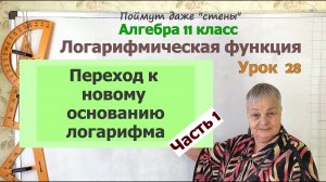 Переход к новому основанию логарифма. Часть 1. Алгебра 11 класс