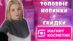 КЛАВА КОКА в МАГНИТ КОСМЕТИК?? НОВИНКИ и СКИДКИ на ВСЁ! Скидки на Stellary и Бьюти Бомб