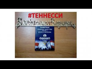 Штаты и территории. Теннесси