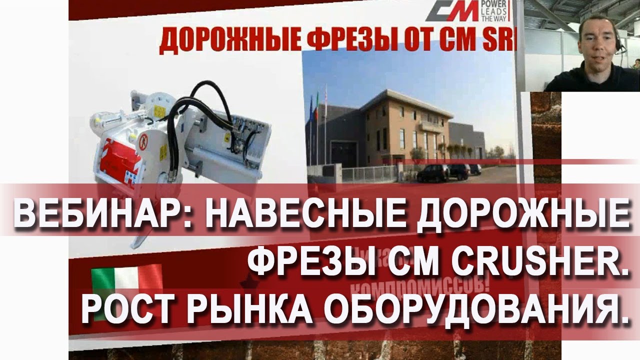 Навесные дорожные фрезы CM Crusher . Рост рынка качественного оборудования в России. смотреть онлайн