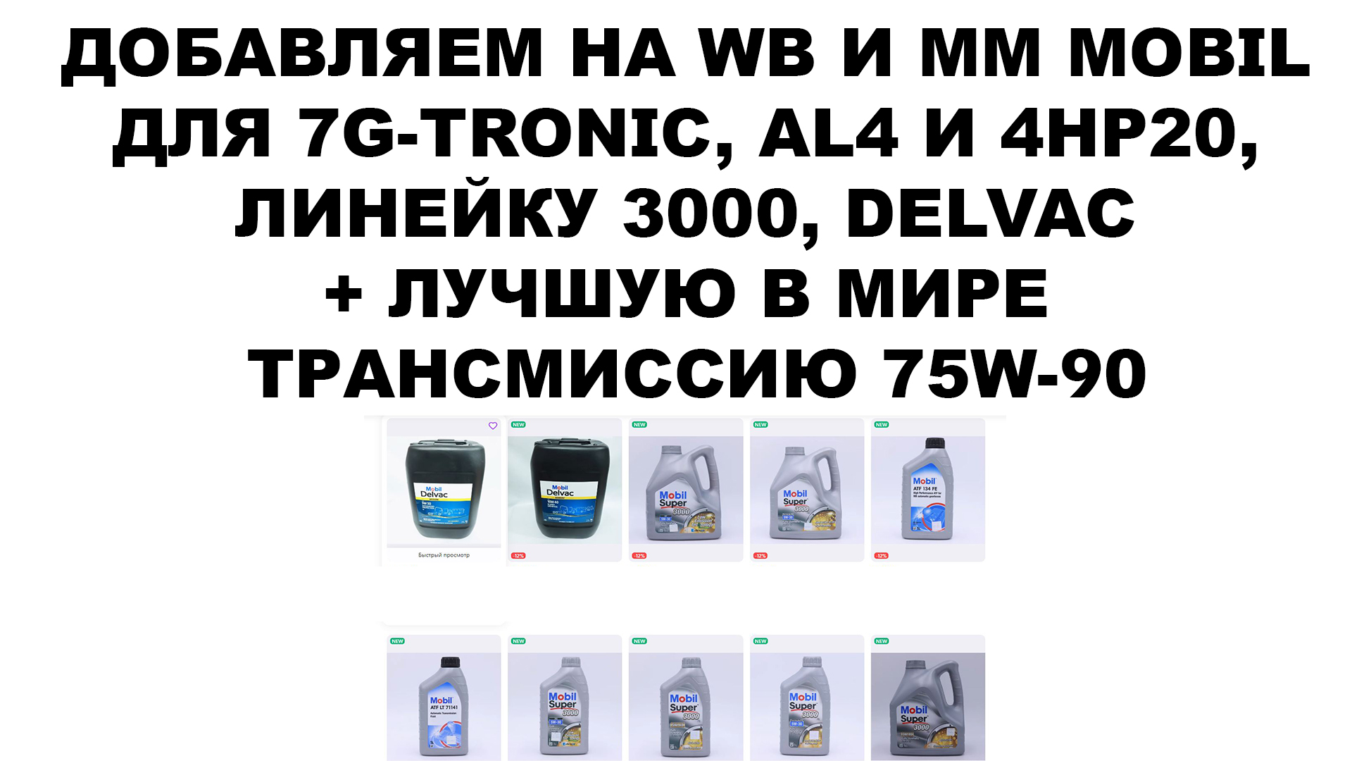ДОБАВЛЯЕМ НА WB И MM MOBIL ДЛЯ 7G-TRONIC, AL4 и 4HP20, ЛИНЕЙКУ 3000 + ЛУЧШУЮ В МИРЕ ТРАНСМИССИЮ 75W
