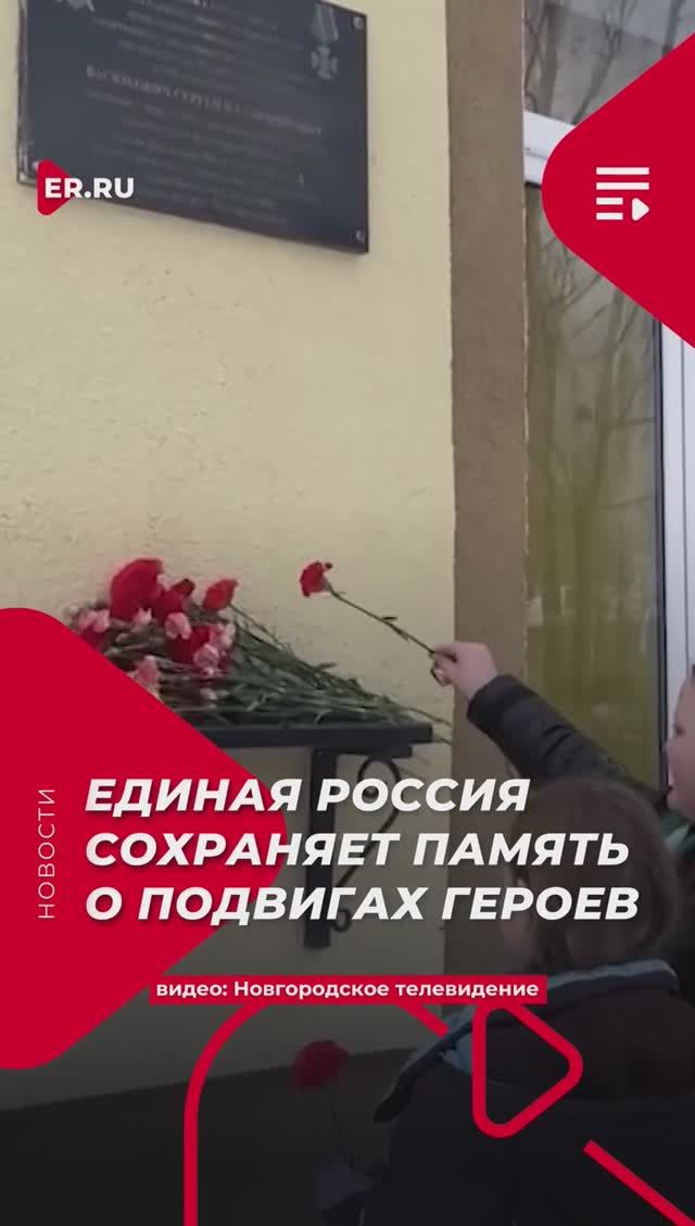 Единая Россия открыла парту Героя в школе Новгородской области